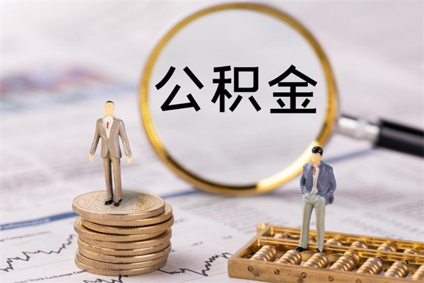 贵港离职了公积金怎么提出来（离职后公积金怎样取出来）