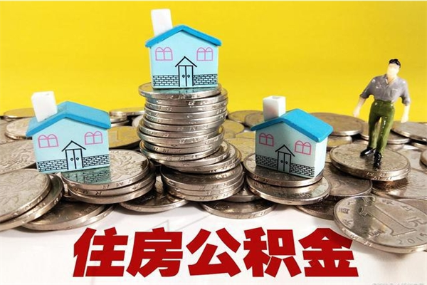 贵港辞职取住房公积金（辞职 取住房公积金）