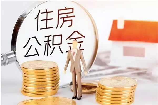 贵港辞职不干了住房公积金能取出来吗（辞职不干了公积金怎么办）