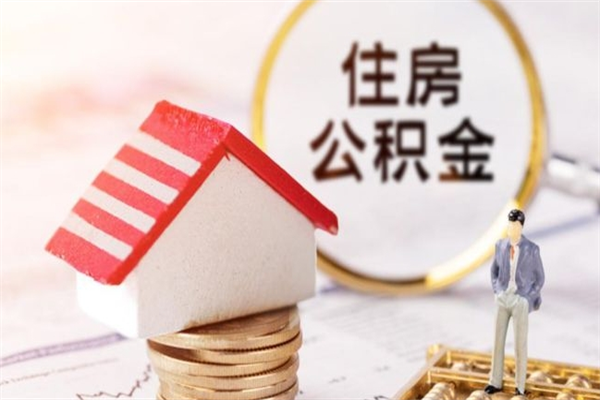 贵港辞职取住房公积金（辞职怎么取住房公积金）