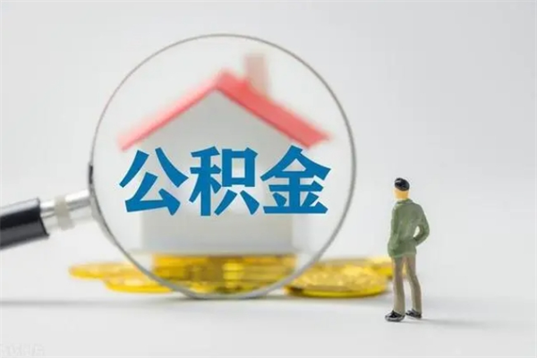 贵港如何能取住房公积金（怎么可以取住房公积金出来）