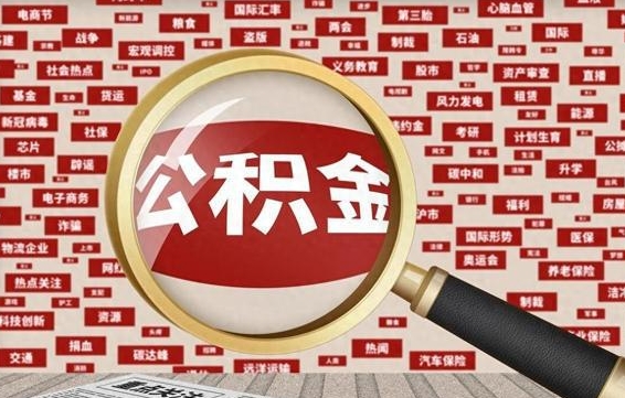 贵港离职了如何提完公积金（离职了提取公积金怎么提取）