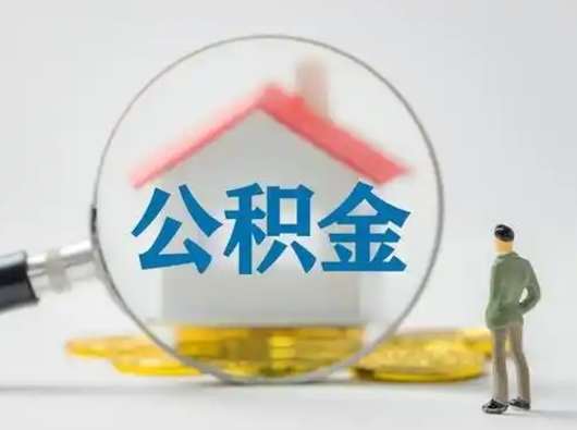 贵港公积金可以提出来吗（住房公积金可以提出来）