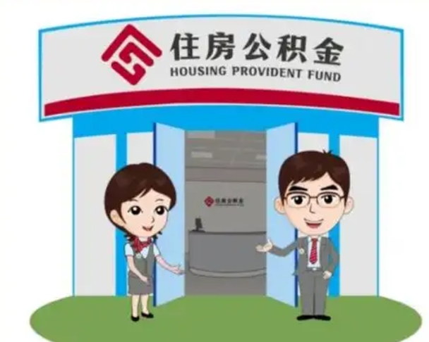 贵港代提住房公积金（代提公积金安全吗）